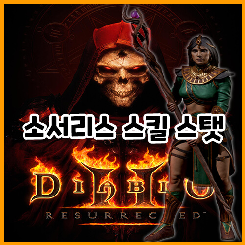  디아블로 2 레저렉션 소서리스(원소술사) 육성 공략(스킬, 스탯)