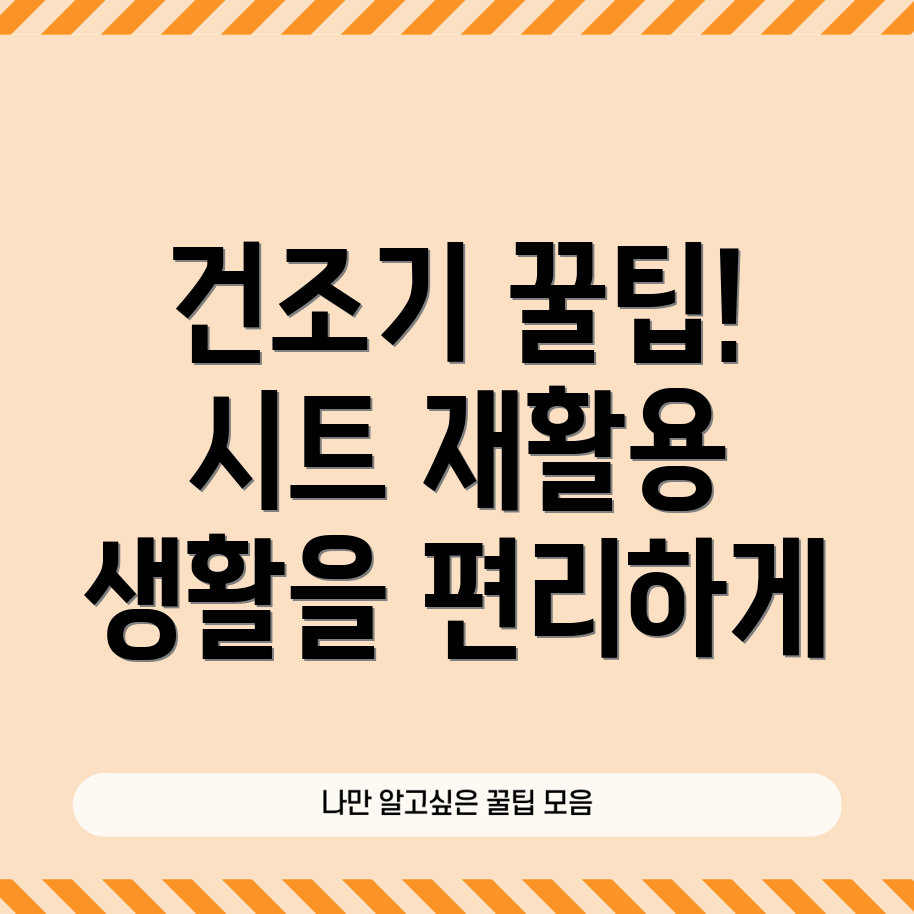 건조기 시트 재활용