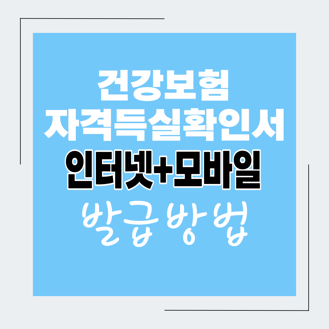  건강보험 자격득실확인서 발급방법(인터넷+모바일)
