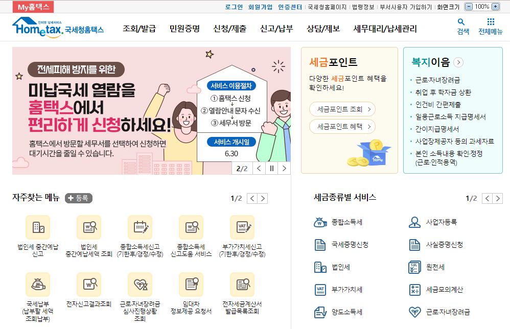 국세청 홈택스 홈페이지 메인화면