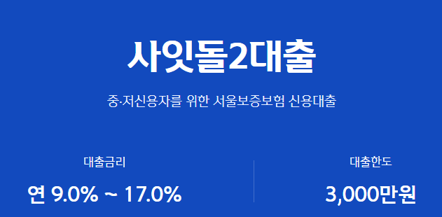  신한저축은행사잇돌2대출 자격 부결사유 후기 알아보자