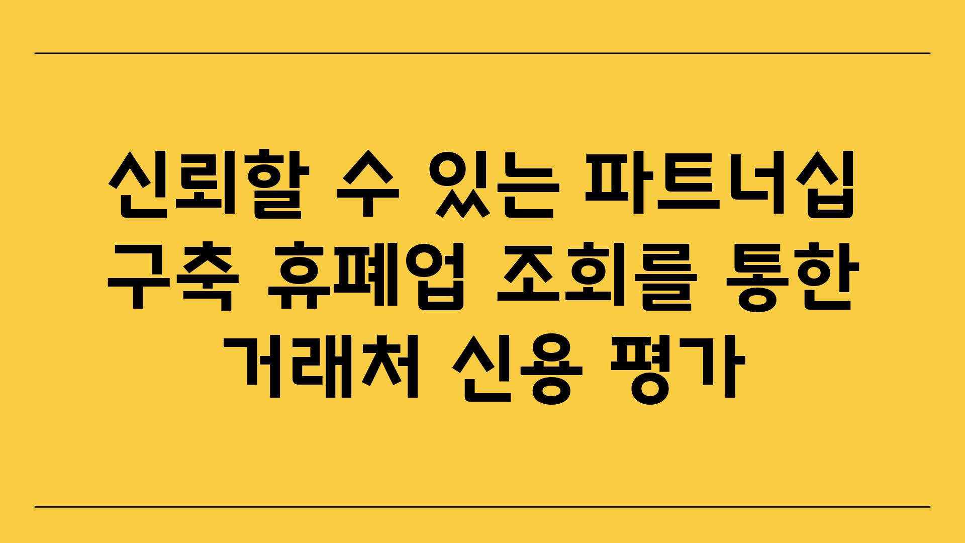 신뢰할 수 있는 파트너십 구축 휴폐업 조회를 통한 거래처 신용 평가