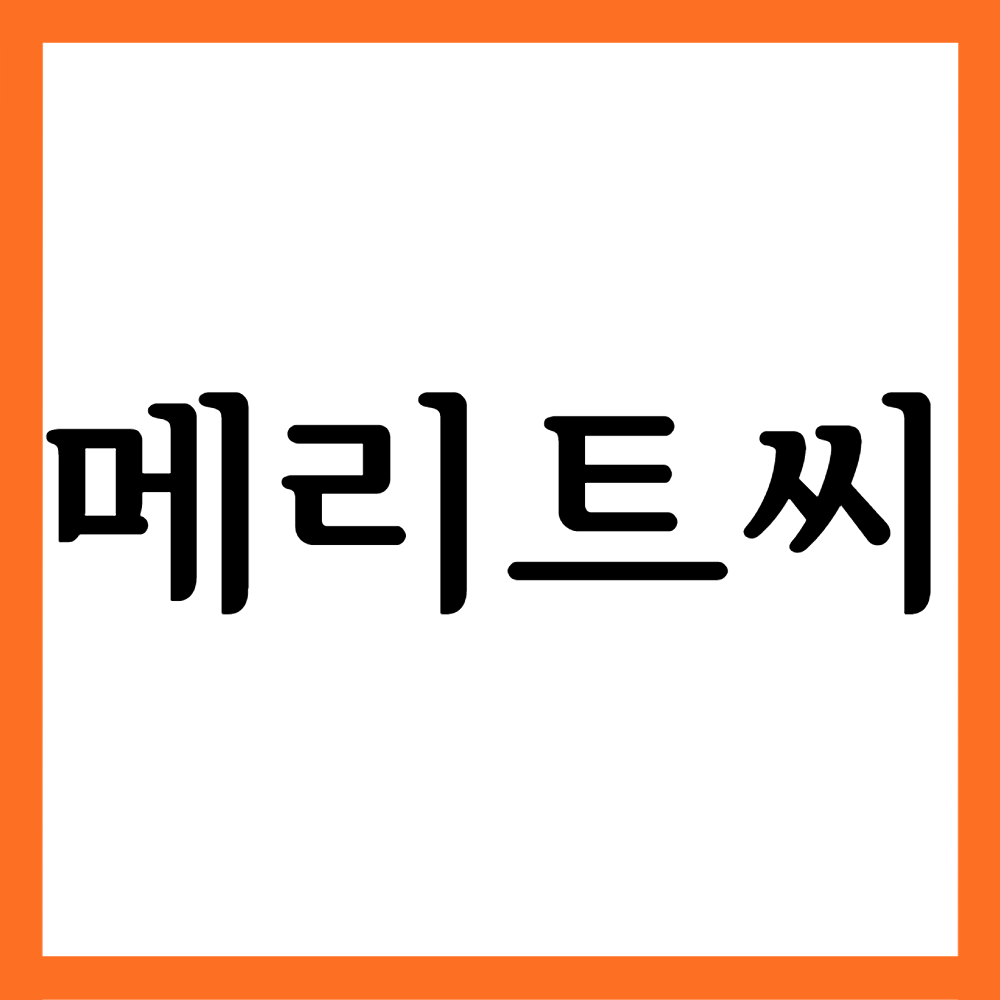  메리트씨주사, 효능효과/사용법/부작용 등 모든 것!