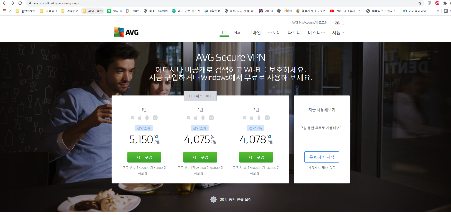  IP 우회프로그램 VPN 유료버전 무료로 사용하기(AVG, 평가판)