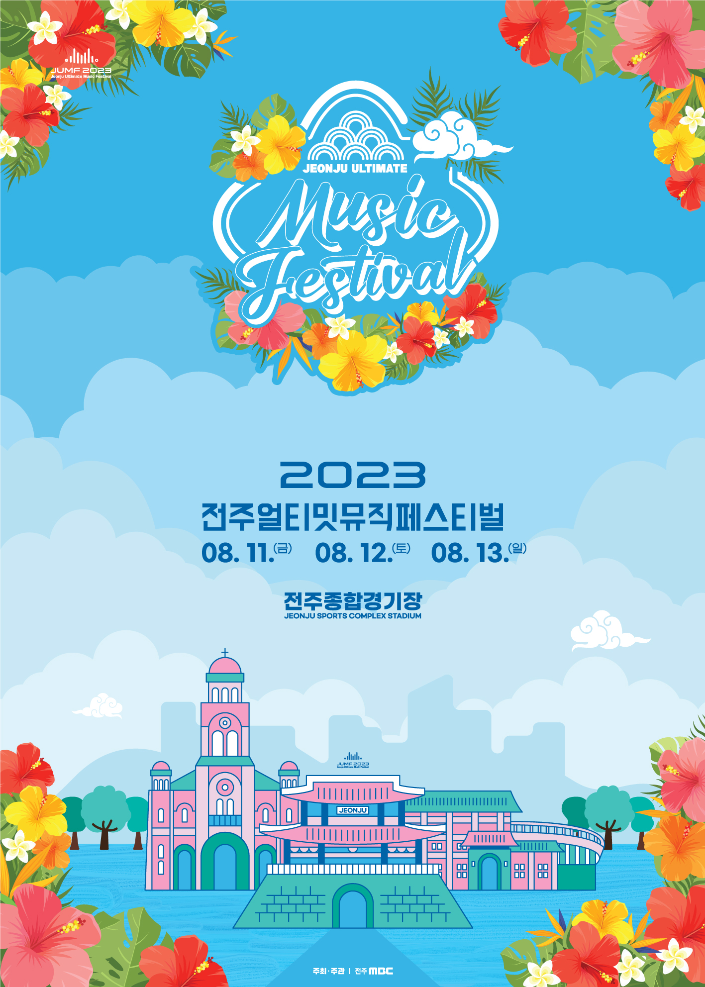2023 JUMF - 전주 MBC