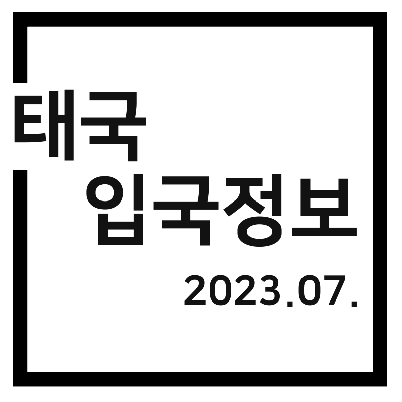  [방콕여행] 태국 입국 정보(수완나품공항)