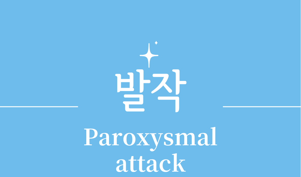 '발작(Paroxysmal attack)'