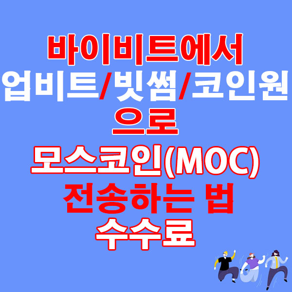 바이비트에서 업비트·빗썸·코인원으로 모스코인(MOC) 전송하는 법 + 수수료