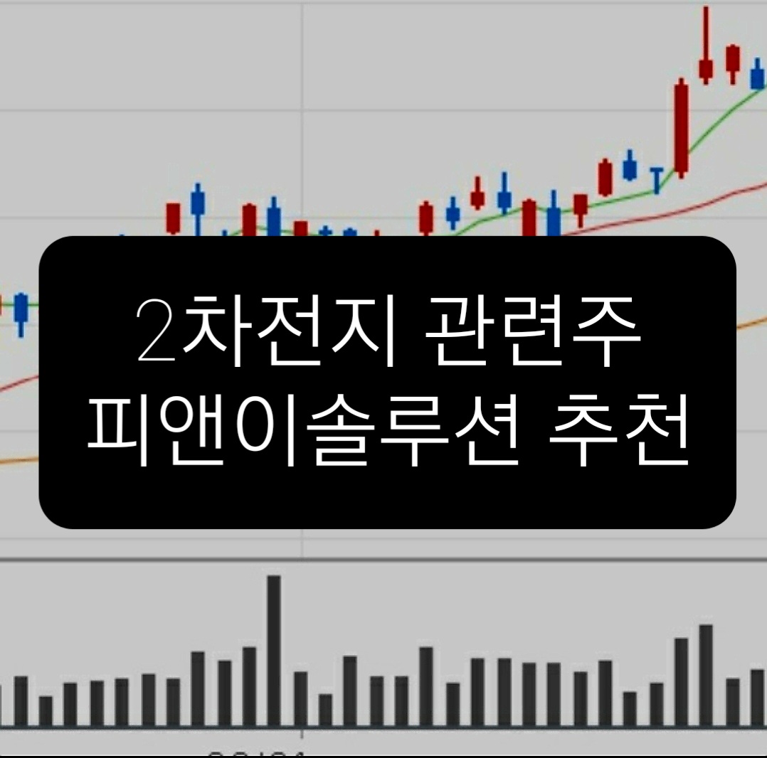  피앤이솔루션 주가전망 K배터리와 함께 성장할까