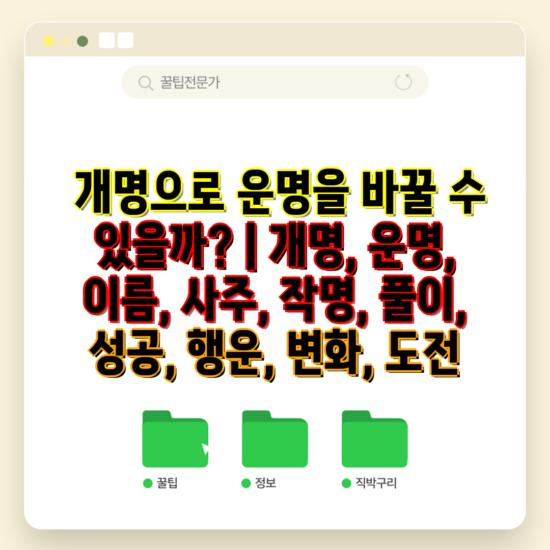  개명으로 운명을 바꿀 수 있을까  개명, 운명, 이름