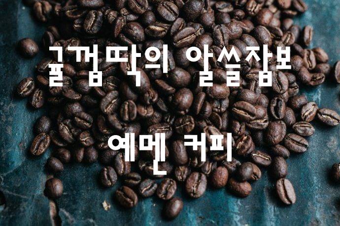  알고마시면 더욱 맛있게 먹는 커피 - 예멘 커피