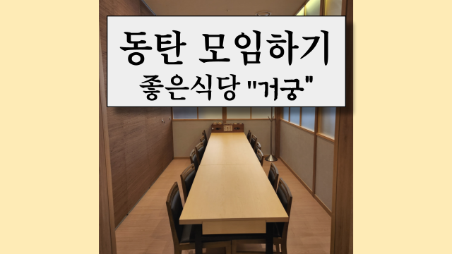  동탄 거궁, 모임하기 좋은 식당