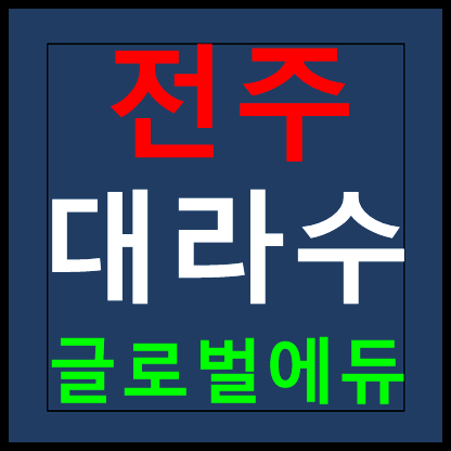  전주 대라수 분양가 민간임대아파트 정보
