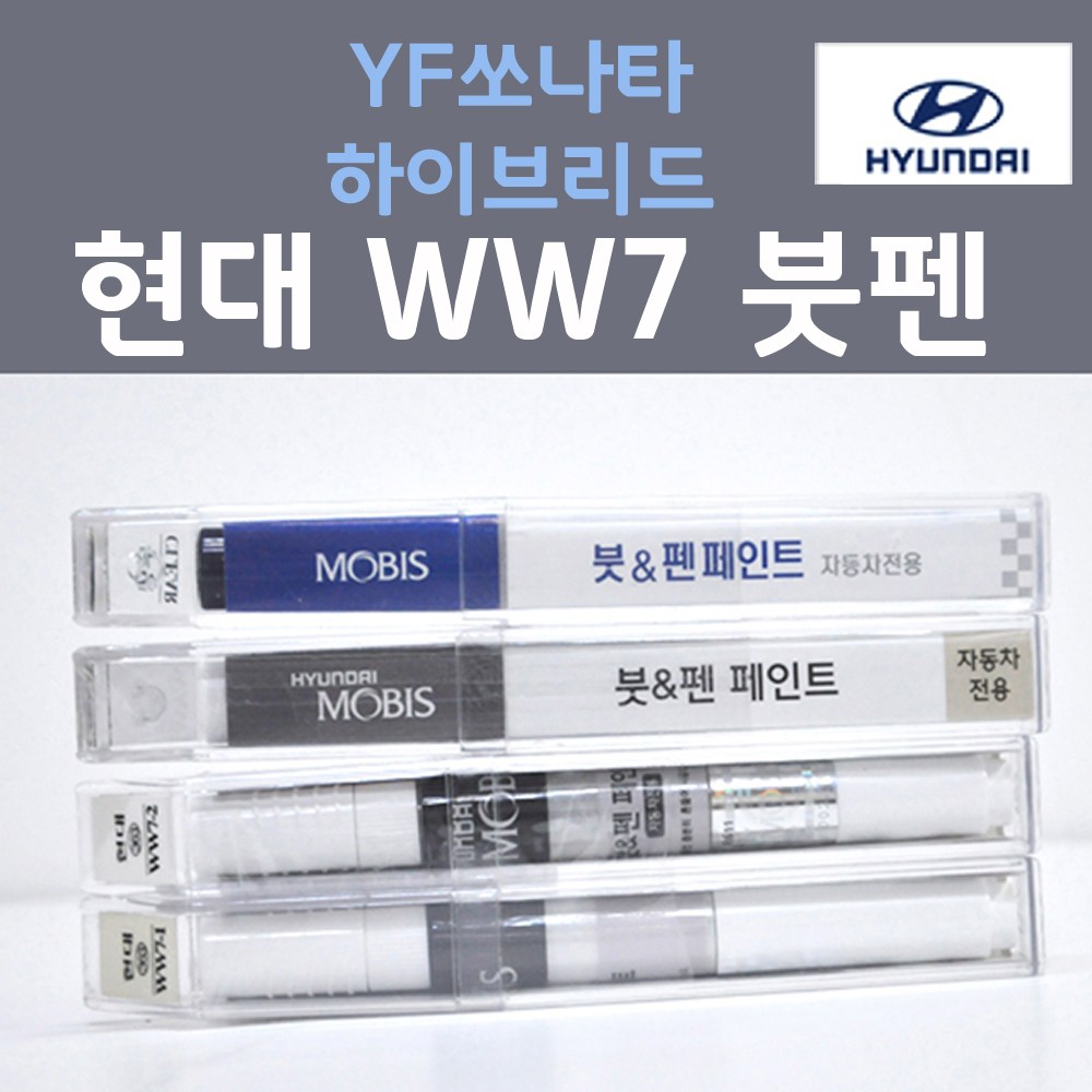  현대자동차 쏘나타 하이브리드 붓펜 색상코드, 컬러코드 15종 자동차 필수 용품 카페인트