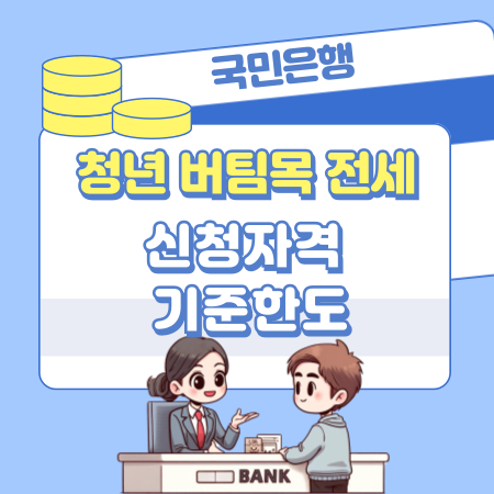 국민은행 청년 버팀목 전세자금대출 신청자격, 기준한도, 중도상환,준비 서류, 연장