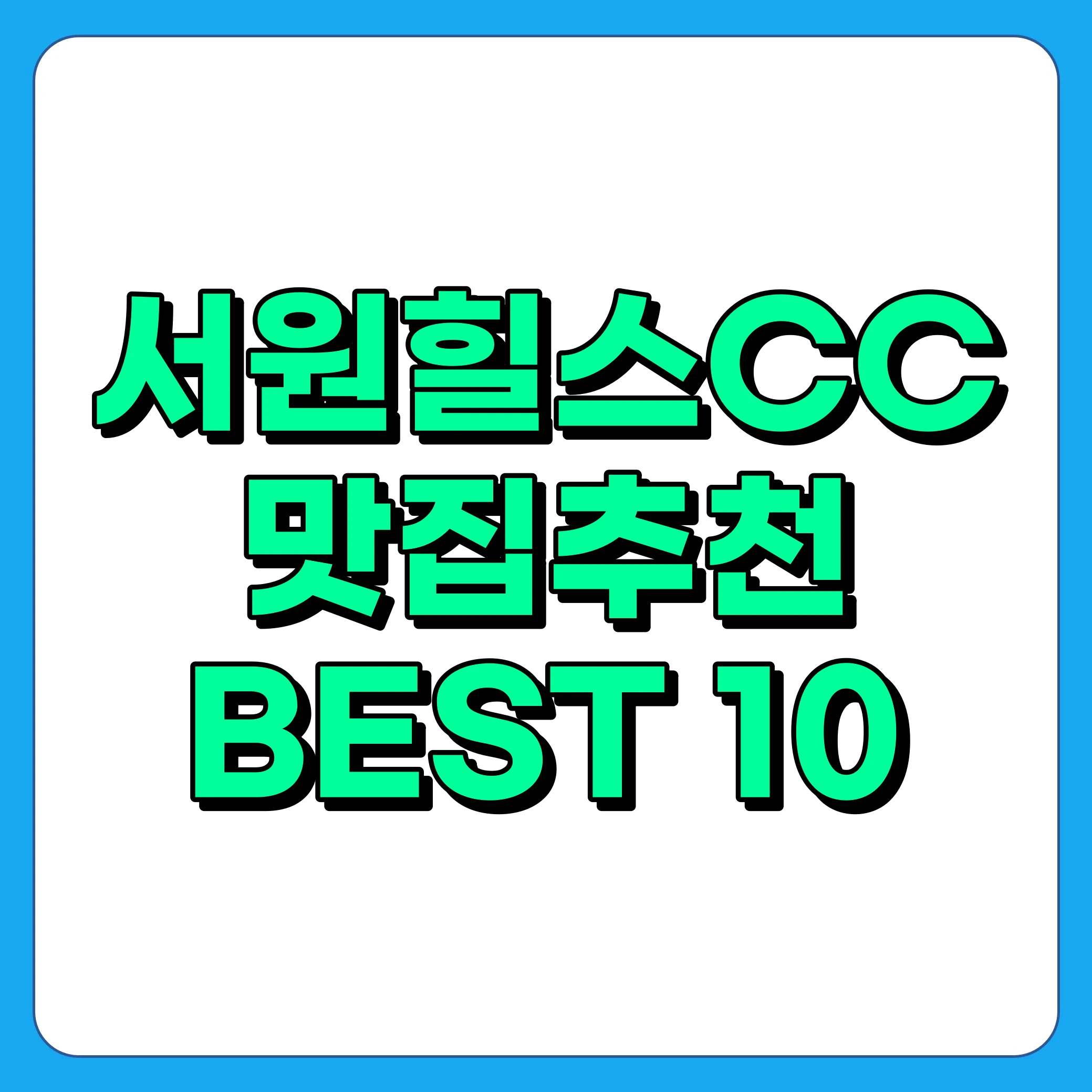 서원힐스CC 맛집 추천 BEST 10