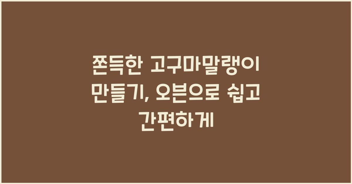 고구마말랭이 만들기