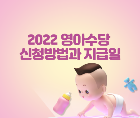 2022 영아수당 신청방법과 지급일