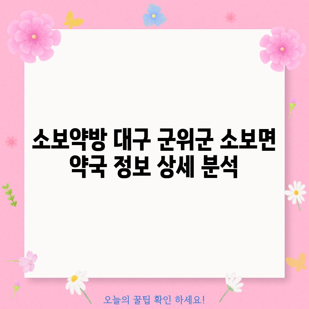 소보약방: 대구 군위군 소보면 약국 정보 상세 분석