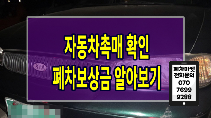  자동차촉매 확인 폐차보상금 알아보기