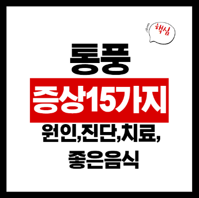 통풍증상