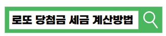 로또-당첨금-세금-계산방법-바로가기-비과세-한도-변경되었음