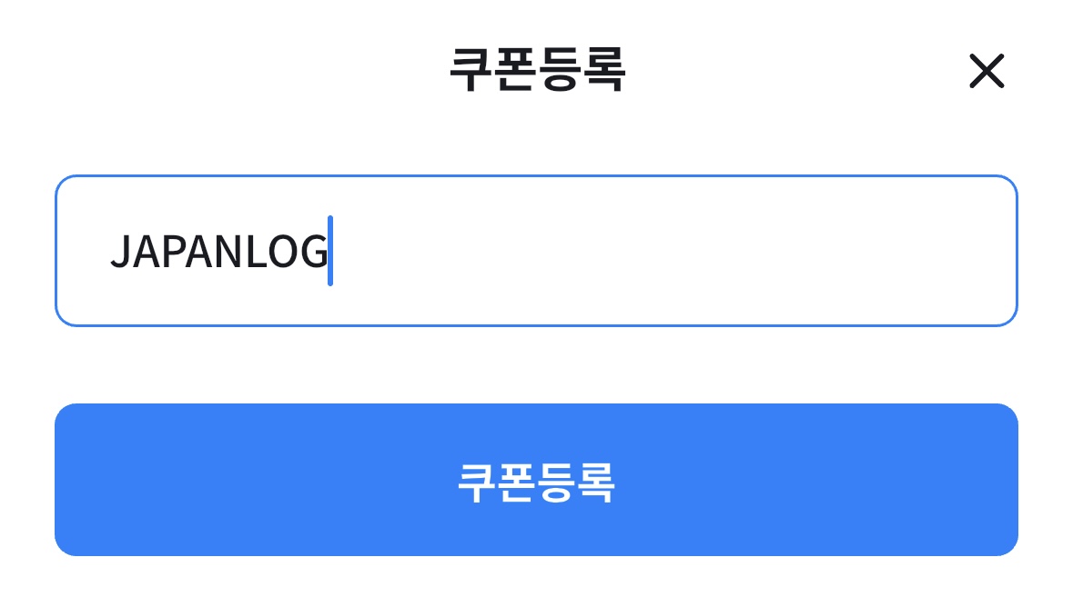 해외송금 모인 쿠폰 코드: JAPANLOG