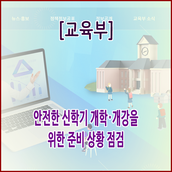  [교육부] 안전한 신학기 개학·개강을 위한 준비 상황 점검