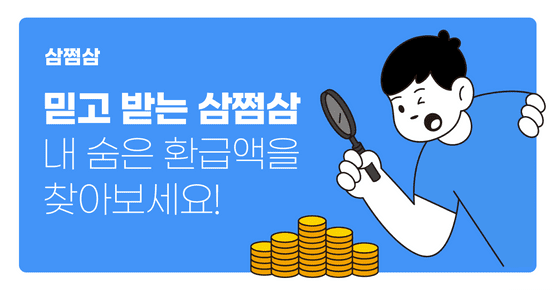  삼쩜삼 환급 기간 후기 사기
