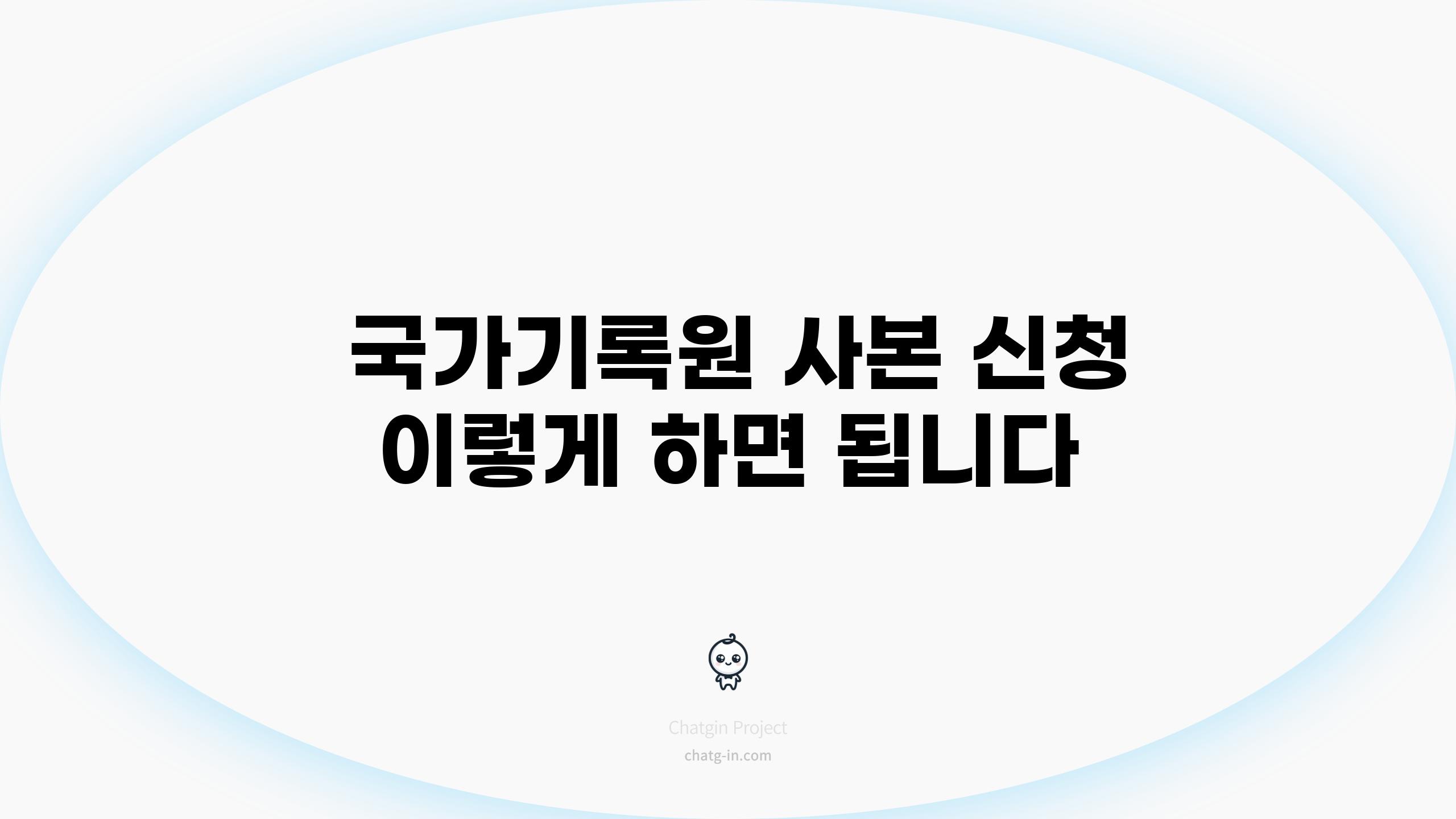  국가기록원 사본 신청 이렇게 하면 됩니다