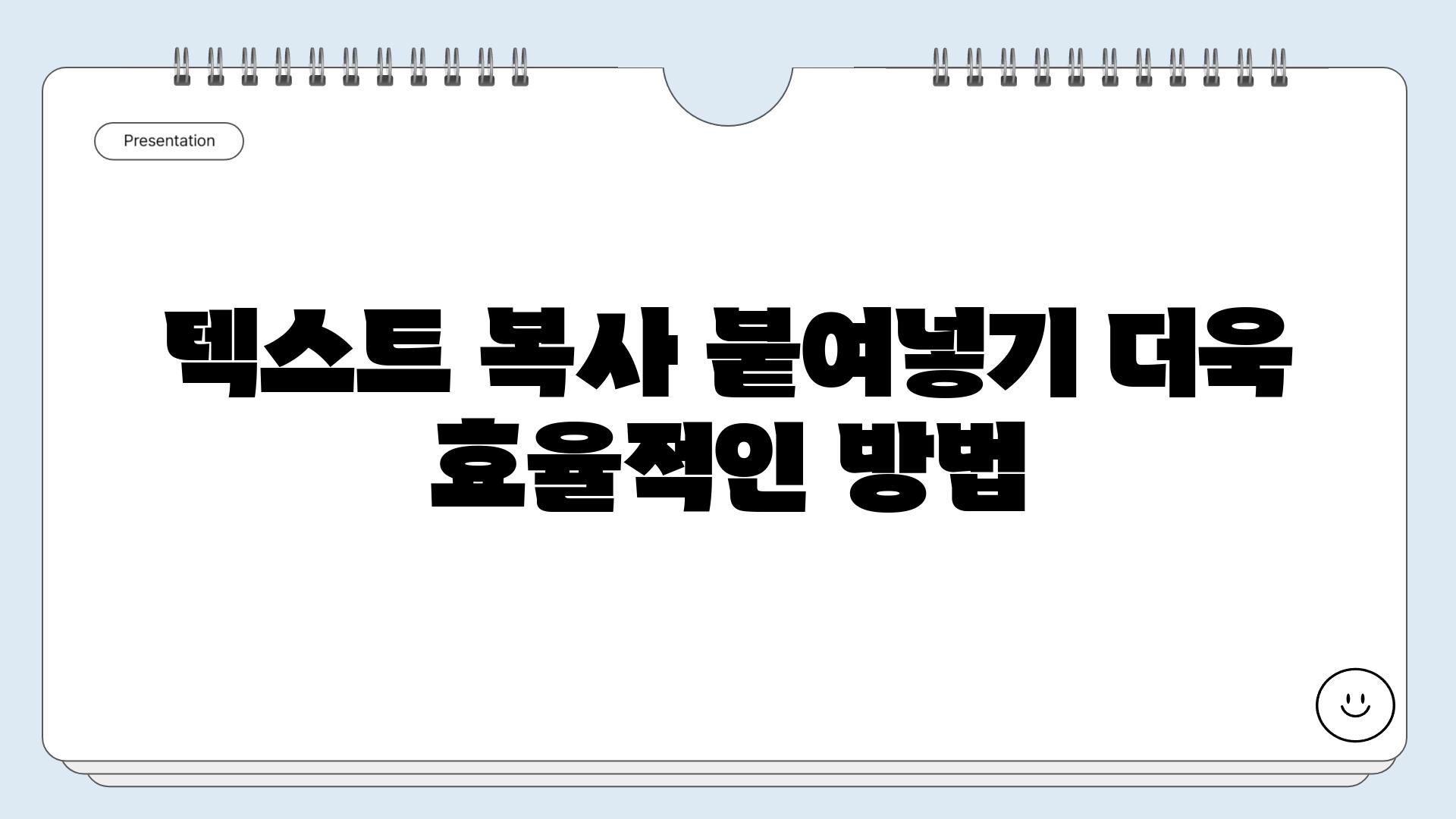 텍스트 복사 붙여넣기 더욱 효율적인 방법