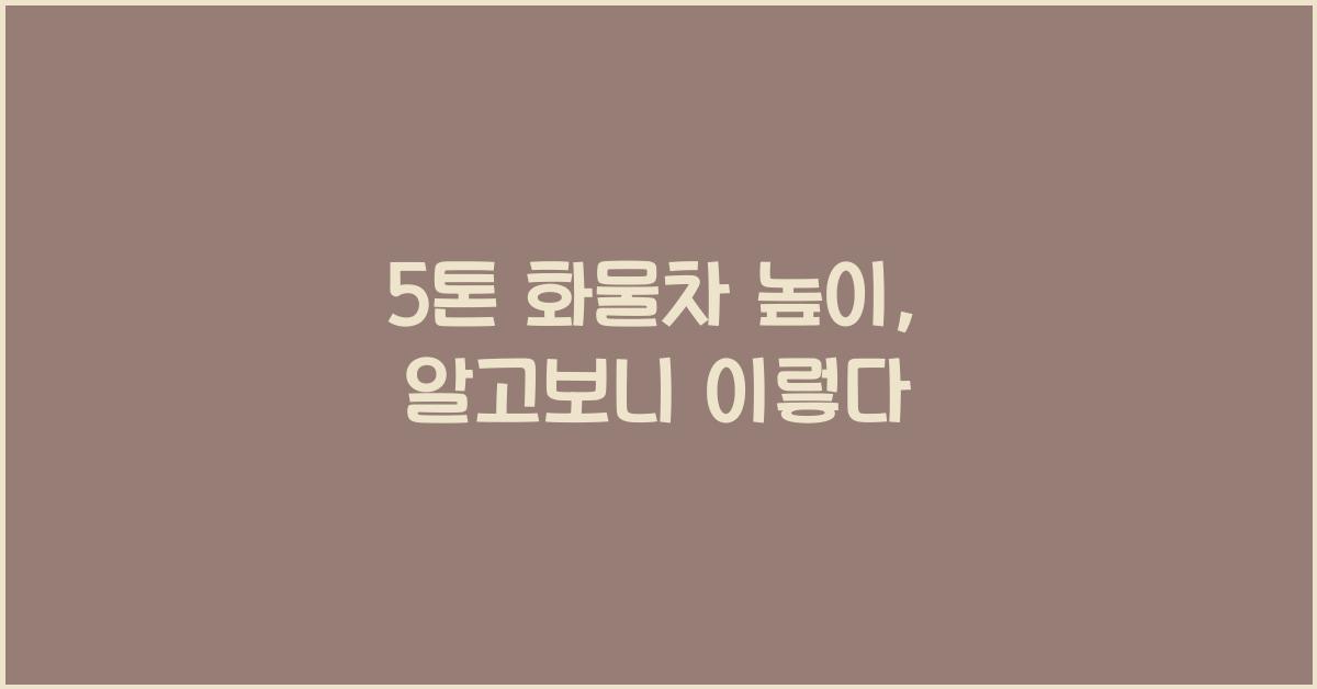 5톤 화물차 높이