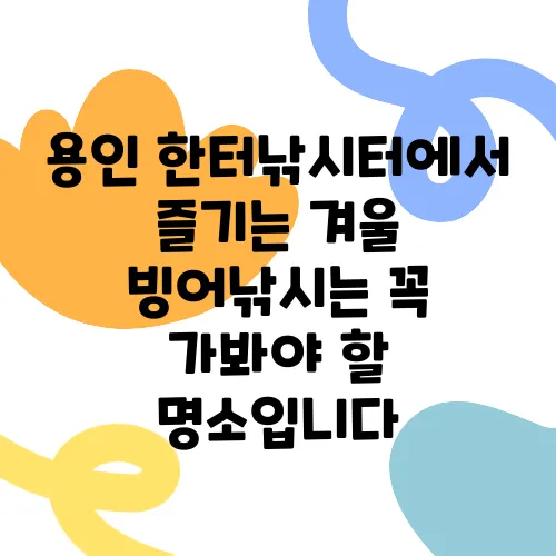 용인 한터낚시터에서 즐기는 겨울 빙어낚시는 꼭 가봐야 할 명소입니다