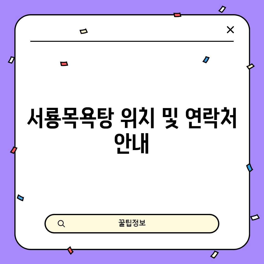 서룡목욕탕: 위치 및 연락처 안내