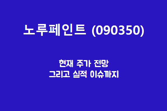  노루페인트 (090350) 주가, 실적, 전망, 기업분석