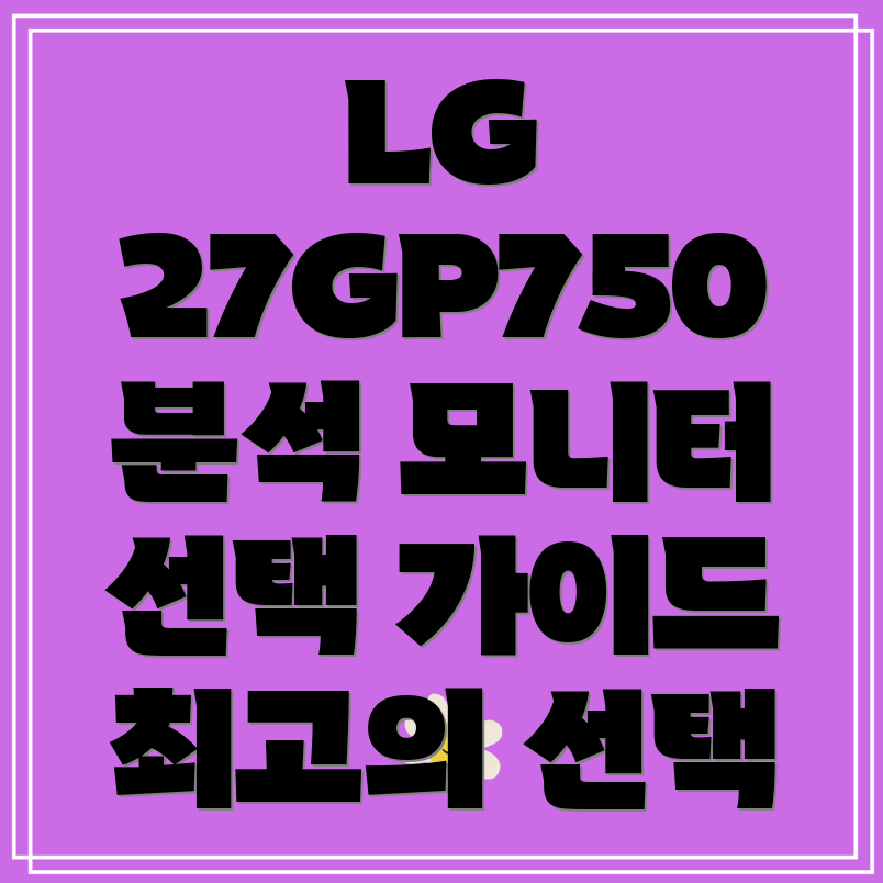 LG27GP750모니터상세분석및선택가이드