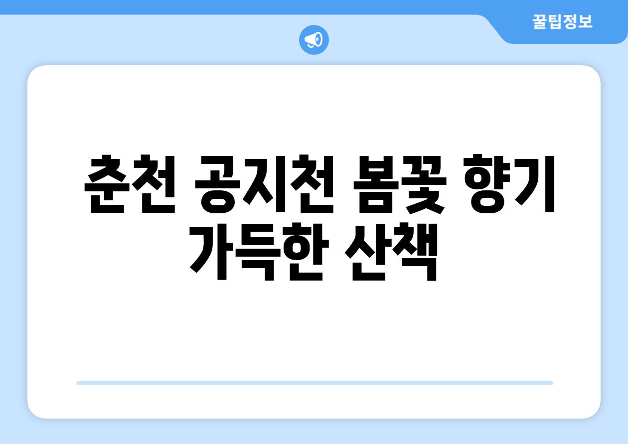  춘천 공지천 봄꽃 향기 가득한 산책