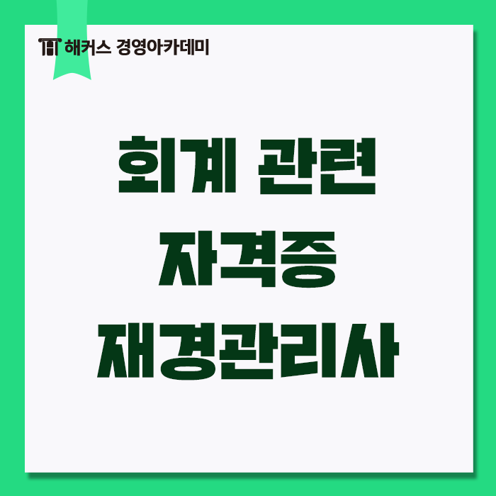 회계관련 자격증 TOP3! 4