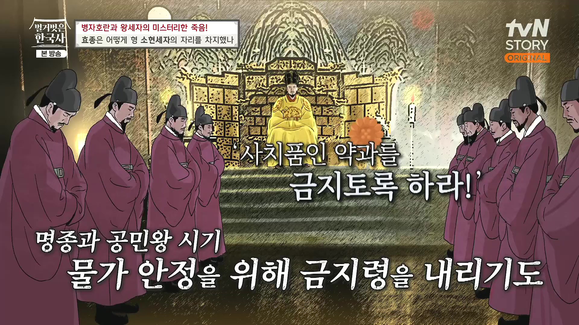 벌거벗은 한국사.효종.E81.231108p.H264-F1RST.mp4_20240529_200043.290.jpg
