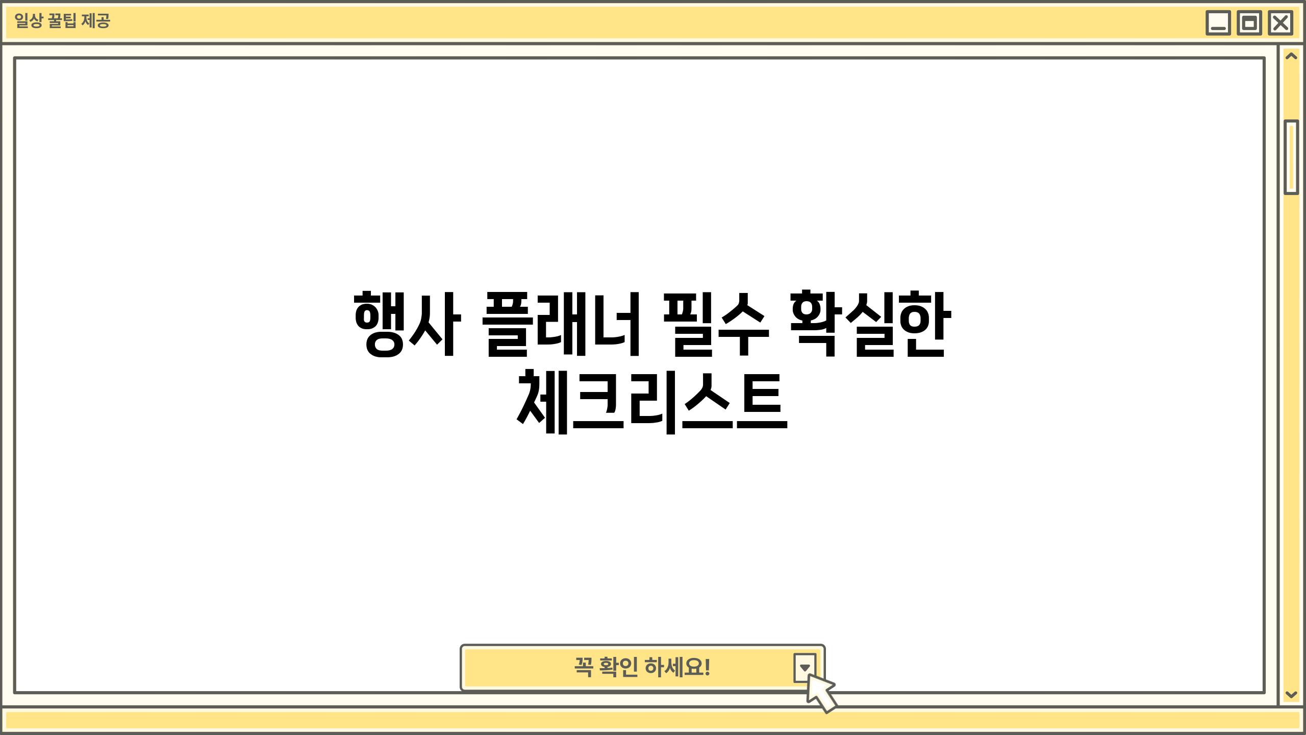 행사 플래너 필수| 확실한 체크리스트