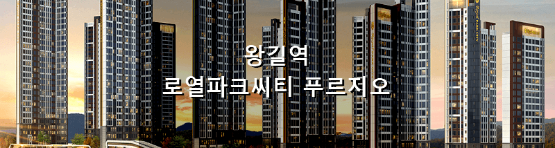 인천 왕길역 로열파크씨티 푸르지오 분양 정보, 청약 결과 및 경쟁률