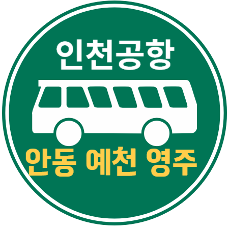 인천공항버스 : 안동&#44; 예천&#44; 영주
