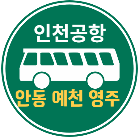  안동, 경북도청, 예천, 영주 인천공항 리무진 버스 / 시간표 예약하기