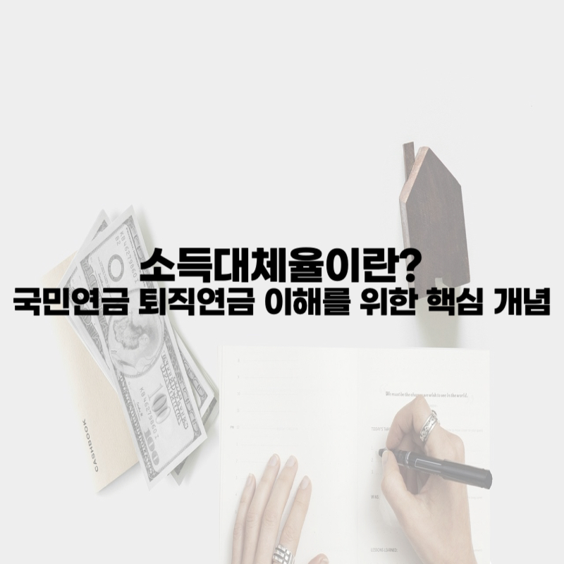소득대체율이란? 국민연금 퇴직연금 이해를 위한 핵심 개념 총정리