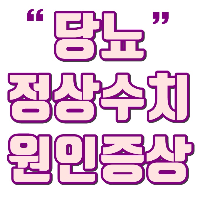 당뇨 정상수치 원인과 증상 :: 당뇨에 좋은 음식