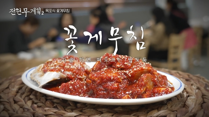 꽃게무침