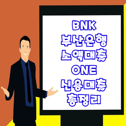  부산은행 소액대출 one 신용대출 조건 한도 등 총정리