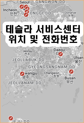 테슬라 서비스센터 위치 및 고객센터 전화번호