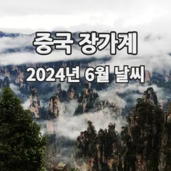 중국-장가계-2024년-6월-날씨-예보