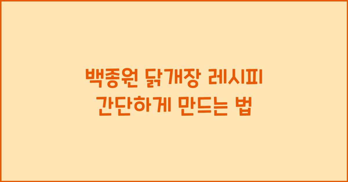 백종원 닭개장 레시피